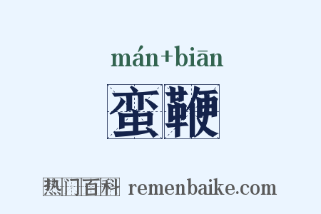 蛮鞭是什么意思的图片